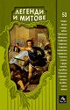 Легенди и митове - книга