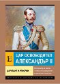 Цар-Освободител Александър II. Царуване и реформи - Анна Покровская - книга