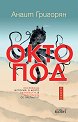 Октопод - Анаит Григорян - книга