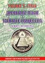 Древният план на тайните общества - Уилям Т. Стил - книга