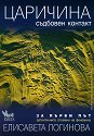Царичина - съдбовен контакт - Елисавета Логинова - книга