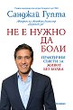 Не е нужно да боли - Санджай Гупта - книга