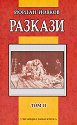 Йордан Йовков. Разкази - том 2 - Йордан Йовков - книга