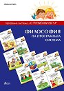 Аз променям света: Философия на програмната система - Ирина Колева - помагало