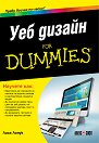 Уеб дизайн for Dummies - Лиса Лопук - книга
