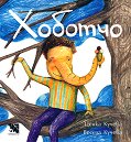 Хоботчо - Ценка Кучева - детска книга