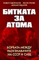 Битката за атома - Павел Судоплатов, Лесли Гроувс, Михаил Жданов - книга