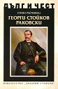 Дълг и чест: Георги Стойков Раковски - Стоян Райчевски - книга