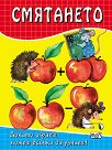 Смятането - детска книга