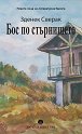 Бос по стърнището - Зденек Сверак - книга
