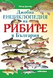Джобна енциклопедия на рибите в България - Петър Делчев - книга