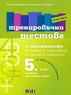 Тренировъчни тестове по математика за 5. клас за външно оценяване и прием в гимназия - Биляна Никифорова, Златина Митева, Слави Кадиев - помагало