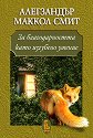 За благодарността като изгубено умение - Алегзандър Маккол Смит - книга