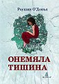 Онемяла тишина - Роушин О'Донъл - книга