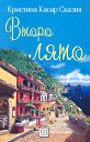 Второ лято - Кристина Касар Скалия - книга