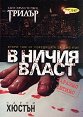 В ничия власт - Чарли Хюстън - книга