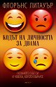 Кодът на личността за двама - Флорънс Литауър - книга