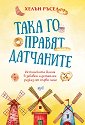 Така го правят датчаните - Хелън Ръсел - книга