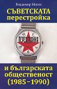 Съветската перестройка и българската общественост - 1985 - 1990 - Владимир Мигев - книга