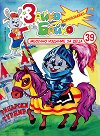 Зайко Байко Всичкознайко - Брой 39 - детска книга
