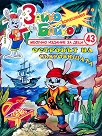 Зайко Байко Всичкознайко - Брой 43 - детска книга