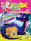 Зайко Байко Всичкознайко - Брой 48 - детска книга