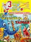 Зайко Байко Всичкознайко - Брой 59 - детска книга