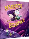 Малката вещичка - Биляна С. Цървенковска - детска книга
