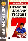Правила, задачи и тестове по български език за 7. клас - Донка Кънева - помагало