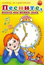 Песните, които пее всяко дете - книжка 2 - детска книга