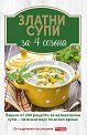 Златни супи за 4 сезона - Татяна Карданова - книга