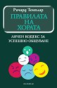 Правилата на хората: Личен кодекс за успешно общуване - Ричард Темплар - книга