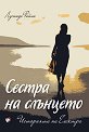 Седемте сестри: Сестра на слънцето. Историята на Електра - Лусинда Райли - книга