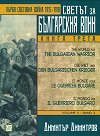 Светът за българския воин - книга 3: Първа световна война 1915 - 1918 - Димитър Димитров - книга