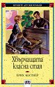 Хвърчащата класна стая - Ерих Кестнер - детска книга