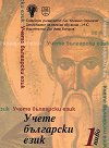 Учете български език - ниво 1: Учебник - Стефка Петрова, Правда Цанкова, Елица Куртева, Кристина Томова, Иван Илиев - учебник