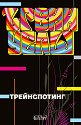 Трейнспотинг - Ървин Уелш - книга