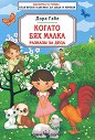 Когато бях малка: Разкази за деца - Дора Габе - книга