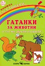 Гатанки за животни: Отгатни, залепи и оцвети + стикери - детска книга