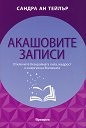 Акашовите записи - Сандра Ан Тейлър - книга