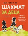 Шахмат за деца - Виктория Ни - детска книга