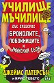 Училище мъчилище: Как преборих броколите, побойниците и Змийския хълм - Джеймс Патерсън, Крис Тебетс - книга