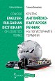 ������ ���������-��������� ������ �� ������������ ������� : Concise English-Bulgarian Dictionary of Logistics Terms - ������ �������� - �����