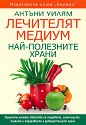 Лечителят медиум: Най-полезните храни - Антъни Уилям - книга