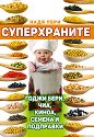 Суперхраните: Годжи бери, чиа, киноа, семена и подправки - Надя Пери - книга