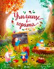 Училище в гората - Джудита Кампело - детска книга