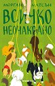 Всичко неочаквано - Морган Матсън - книга