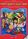 Забавлявам се, играя и накрая всичко зная: Природните бедствия + CD - Иван Ангелов - детска книга