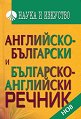 Английско-български речник : Българско-английски речник - речник