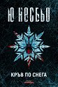 Кръв по снега - Ю Несбьо - книга